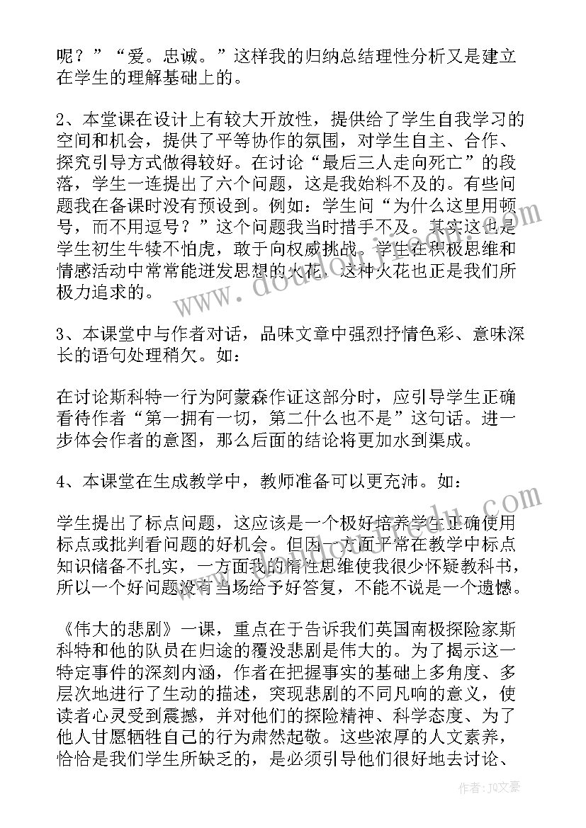 伟大的悲剧教学心得体会 伟大的悲剧心得体会(通用9篇)