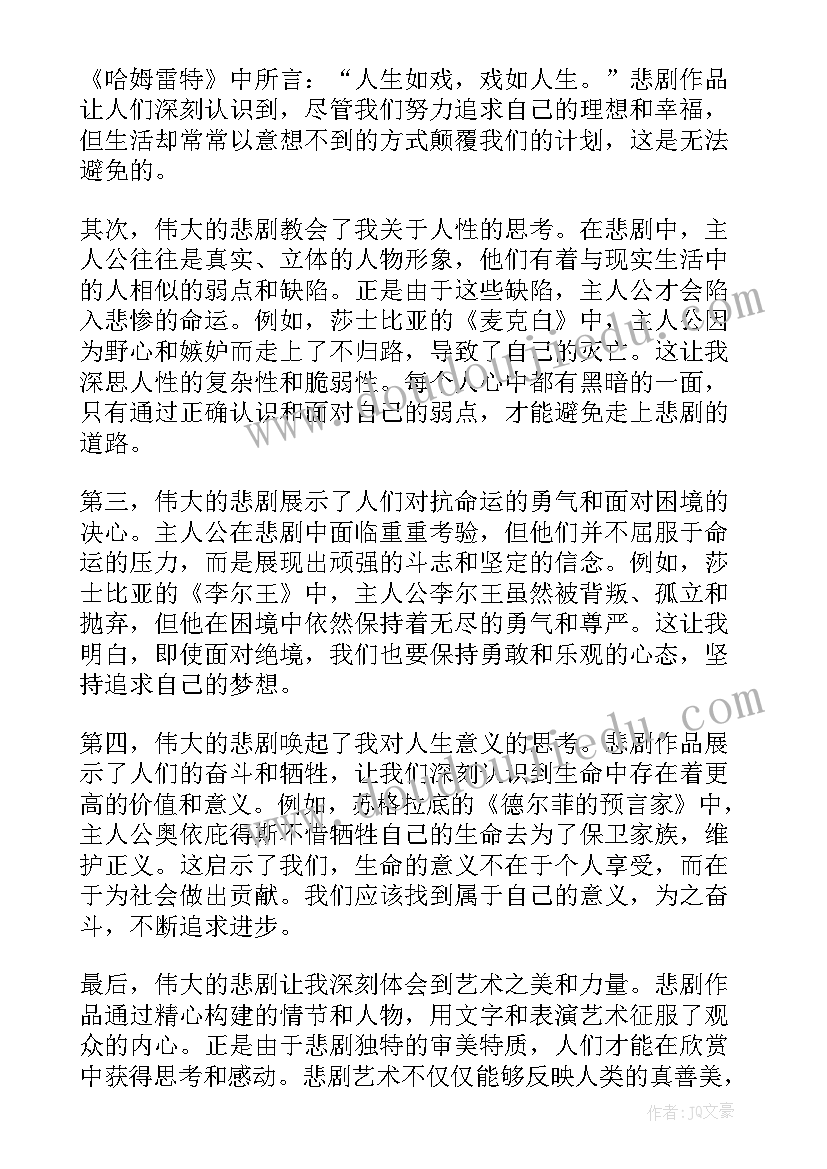 伟大的悲剧教学心得体会 伟大的悲剧心得体会(通用9篇)