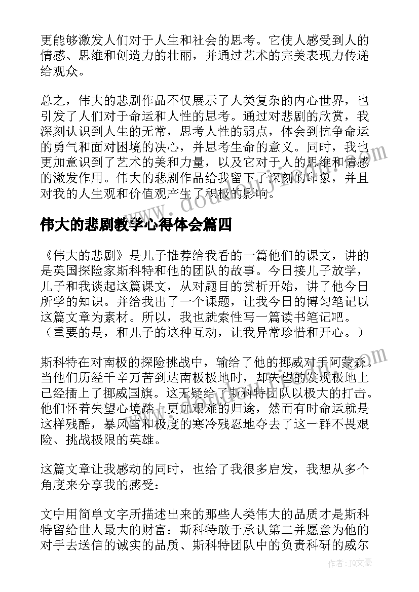 伟大的悲剧教学心得体会 伟大的悲剧心得体会(通用9篇)