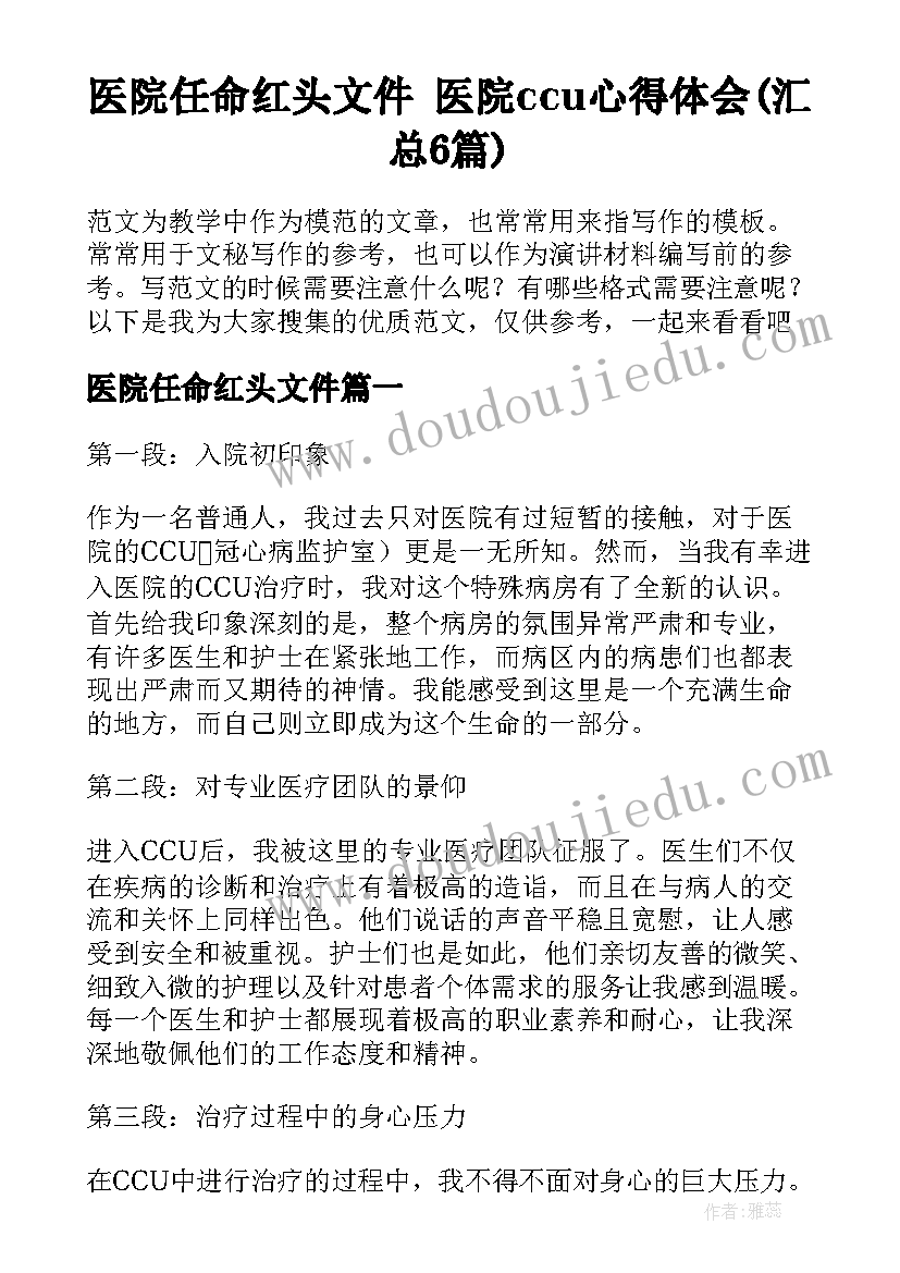 医院任命红头文件 医院ccu心得体会(汇总6篇)