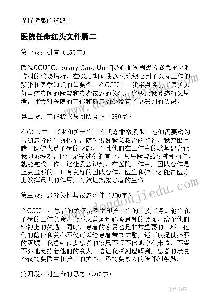 医院任命红头文件 医院ccu心得体会(汇总6篇)