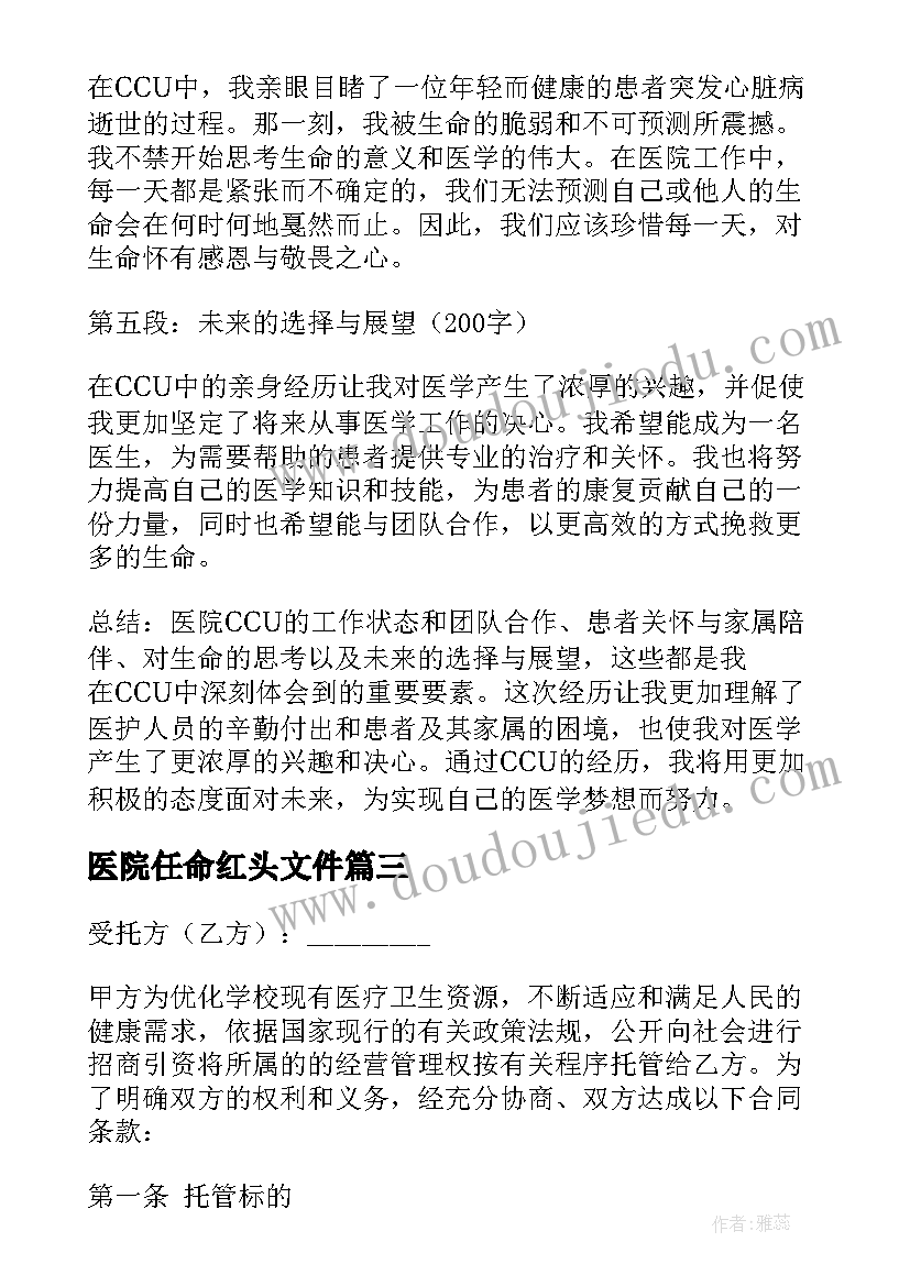 医院任命红头文件 医院ccu心得体会(汇总6篇)