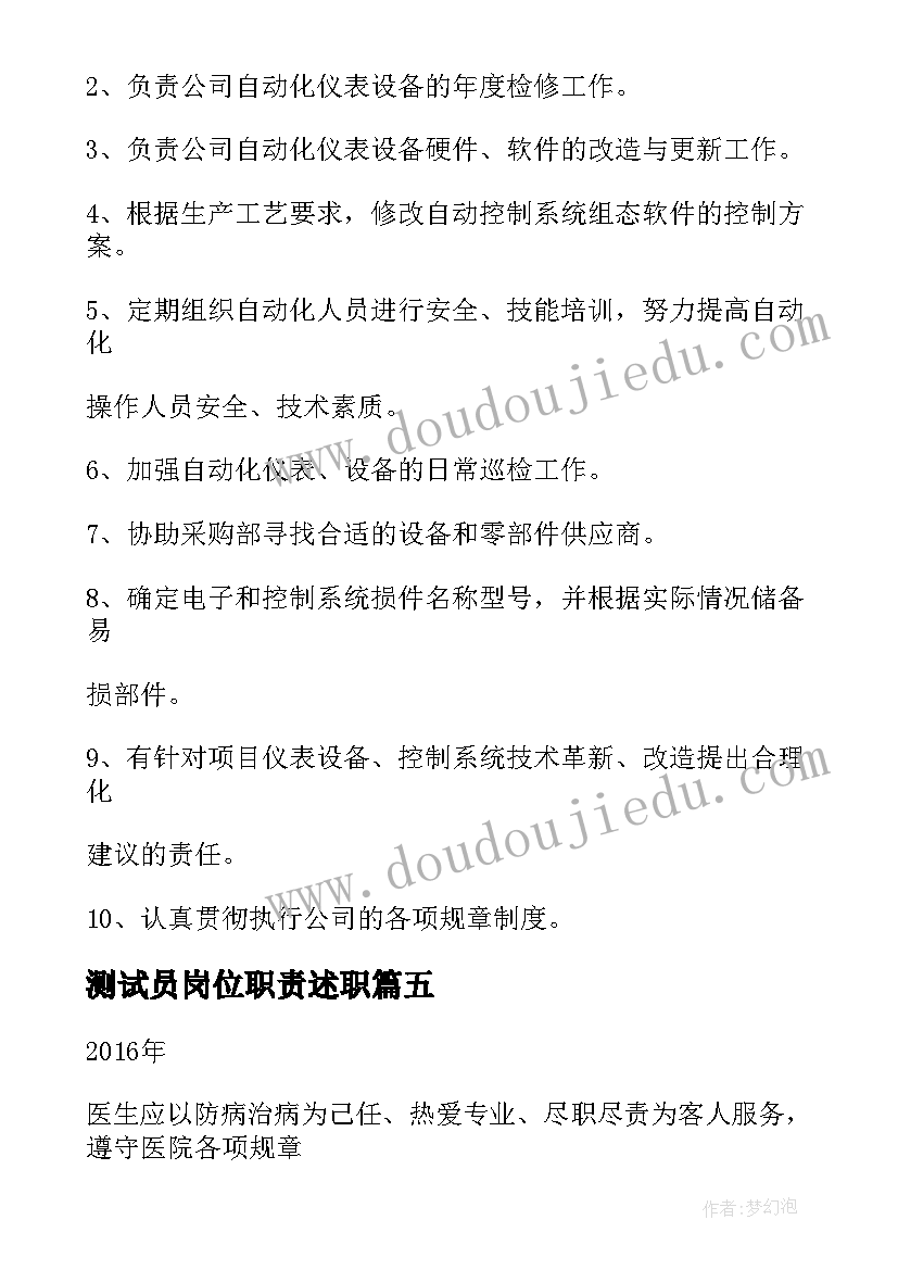 最新测试员岗位职责述职(通用5篇)