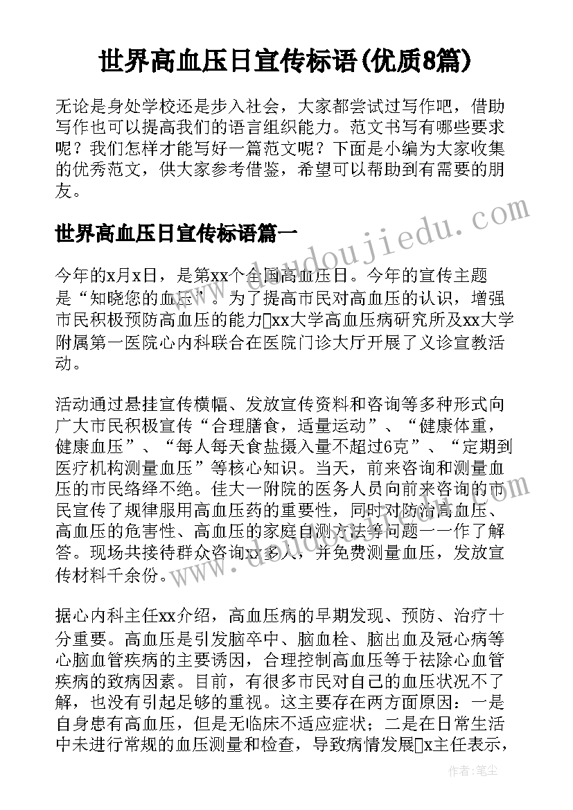 世界高血压日宣传标语(优质8篇)