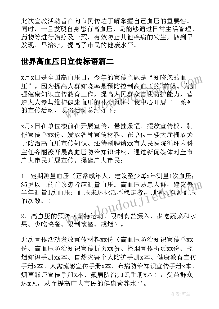 世界高血压日宣传标语(优质8篇)