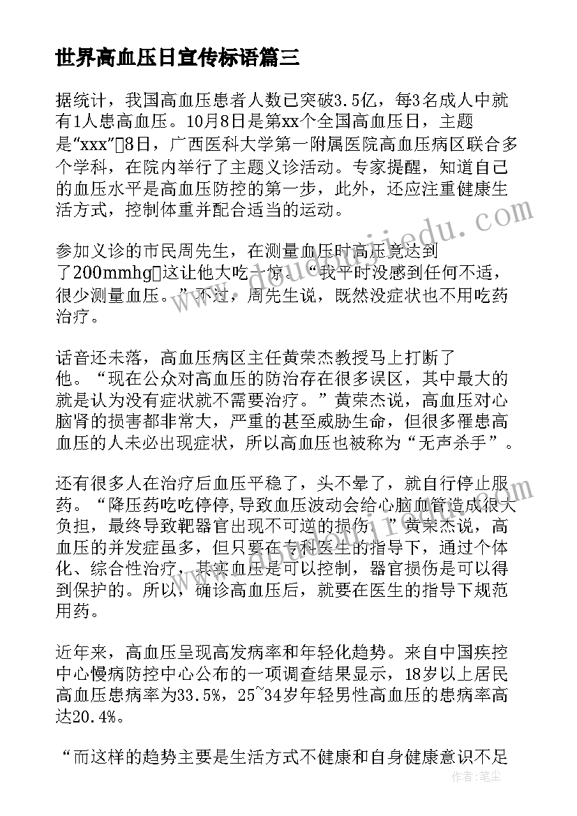 世界高血压日宣传标语(优质8篇)