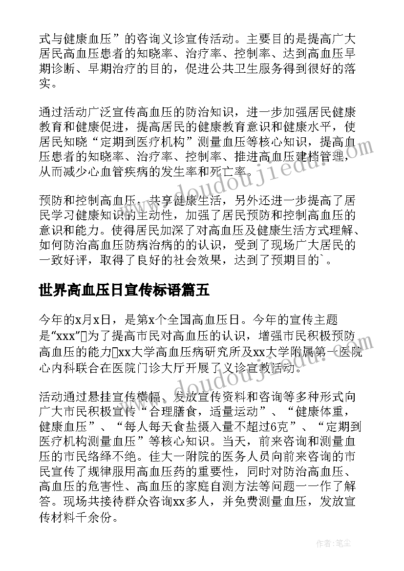 世界高血压日宣传标语(优质8篇)