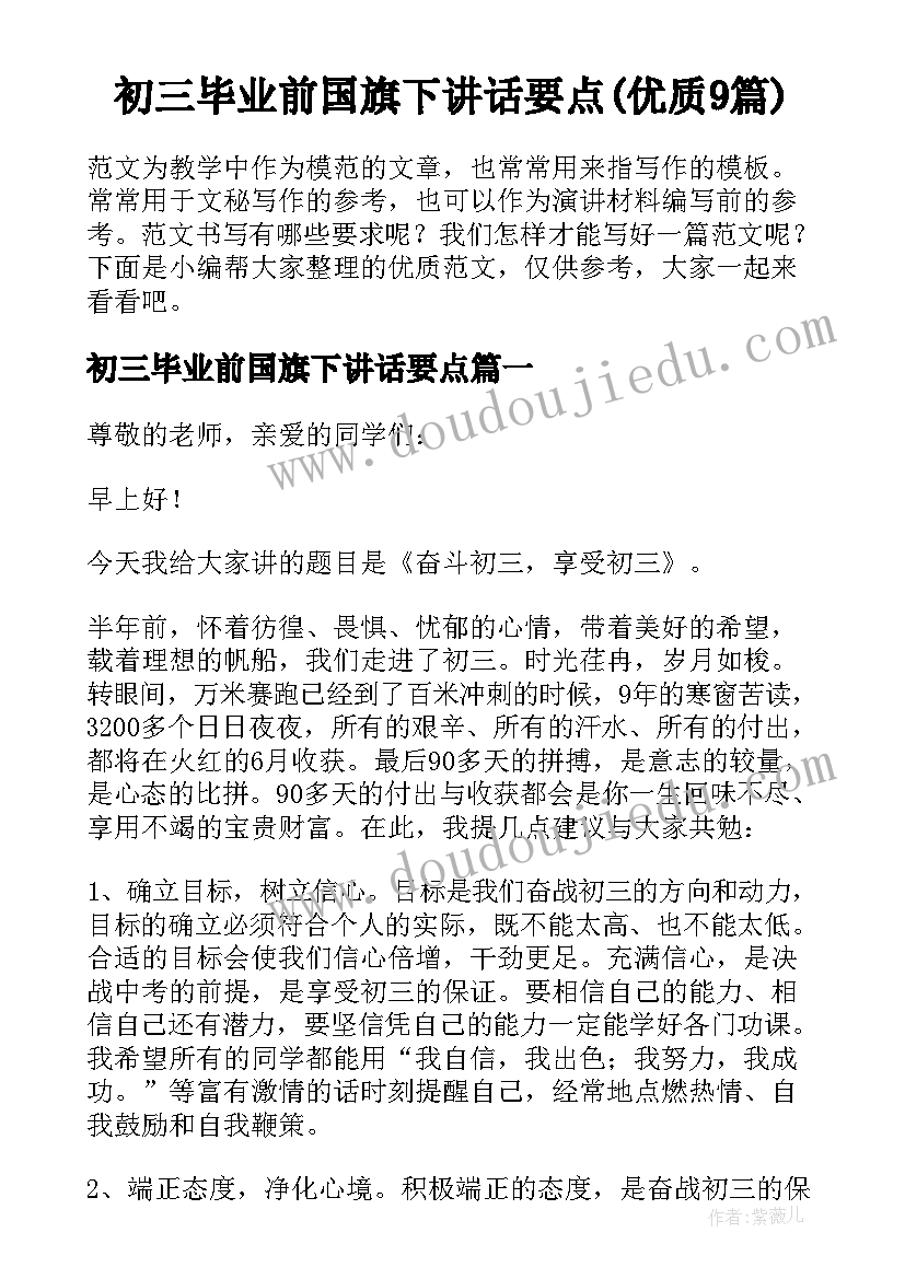 初三毕业前国旗下讲话要点(优质9篇)