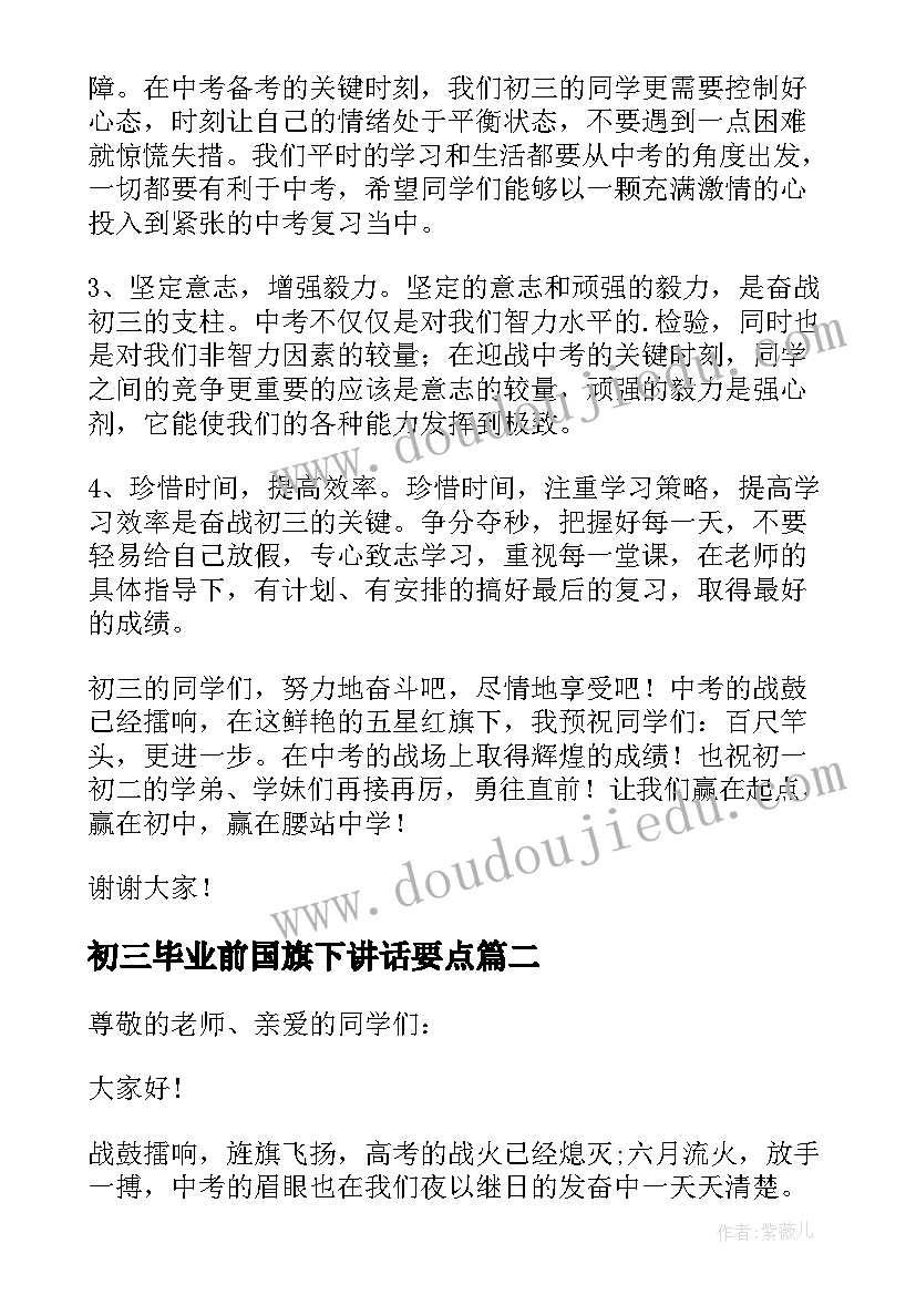 初三毕业前国旗下讲话要点(优质9篇)