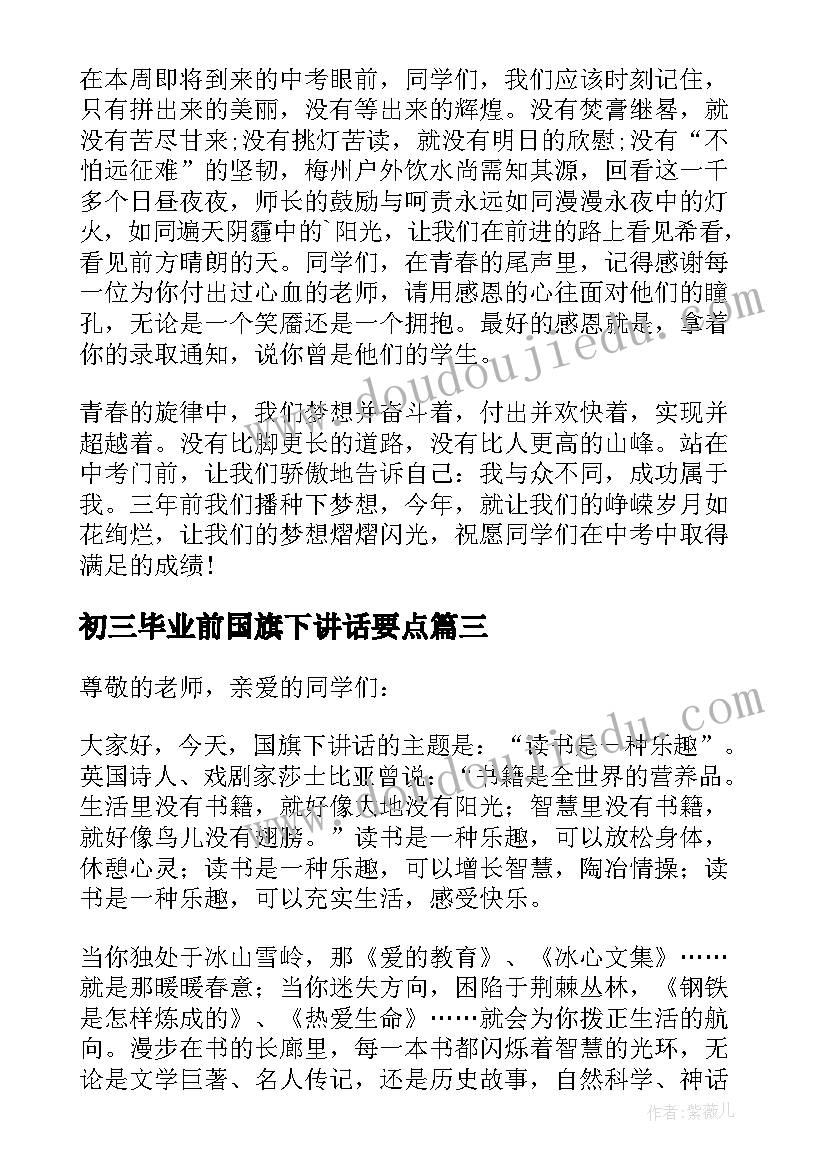 初三毕业前国旗下讲话要点(优质9篇)