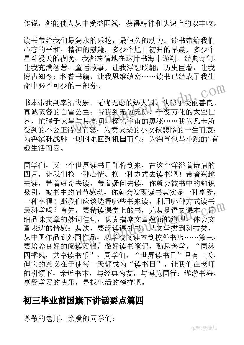 初三毕业前国旗下讲话要点(优质9篇)