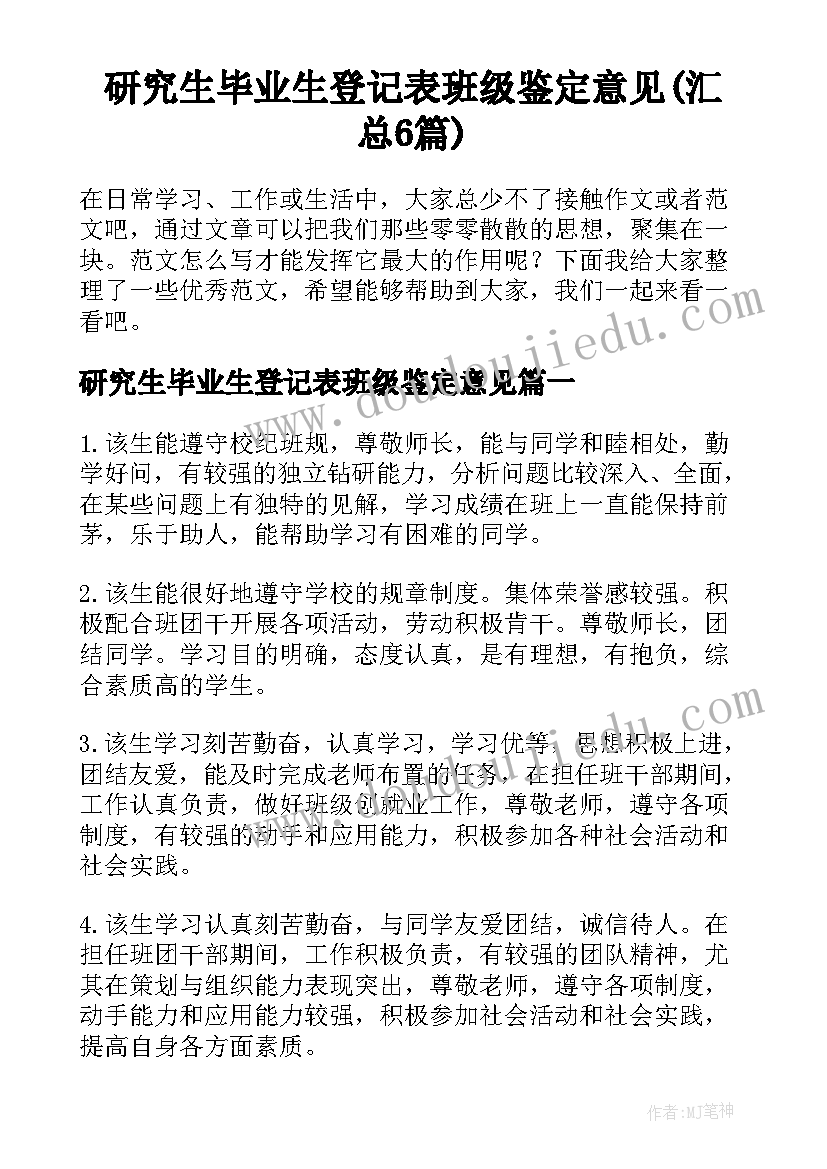 研究生毕业生登记表班级鉴定意见(汇总6篇)