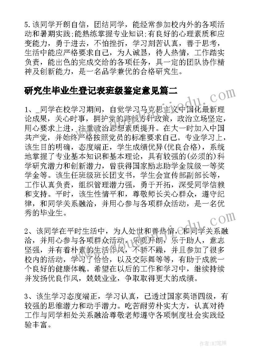 研究生毕业生登记表班级鉴定意见(汇总6篇)