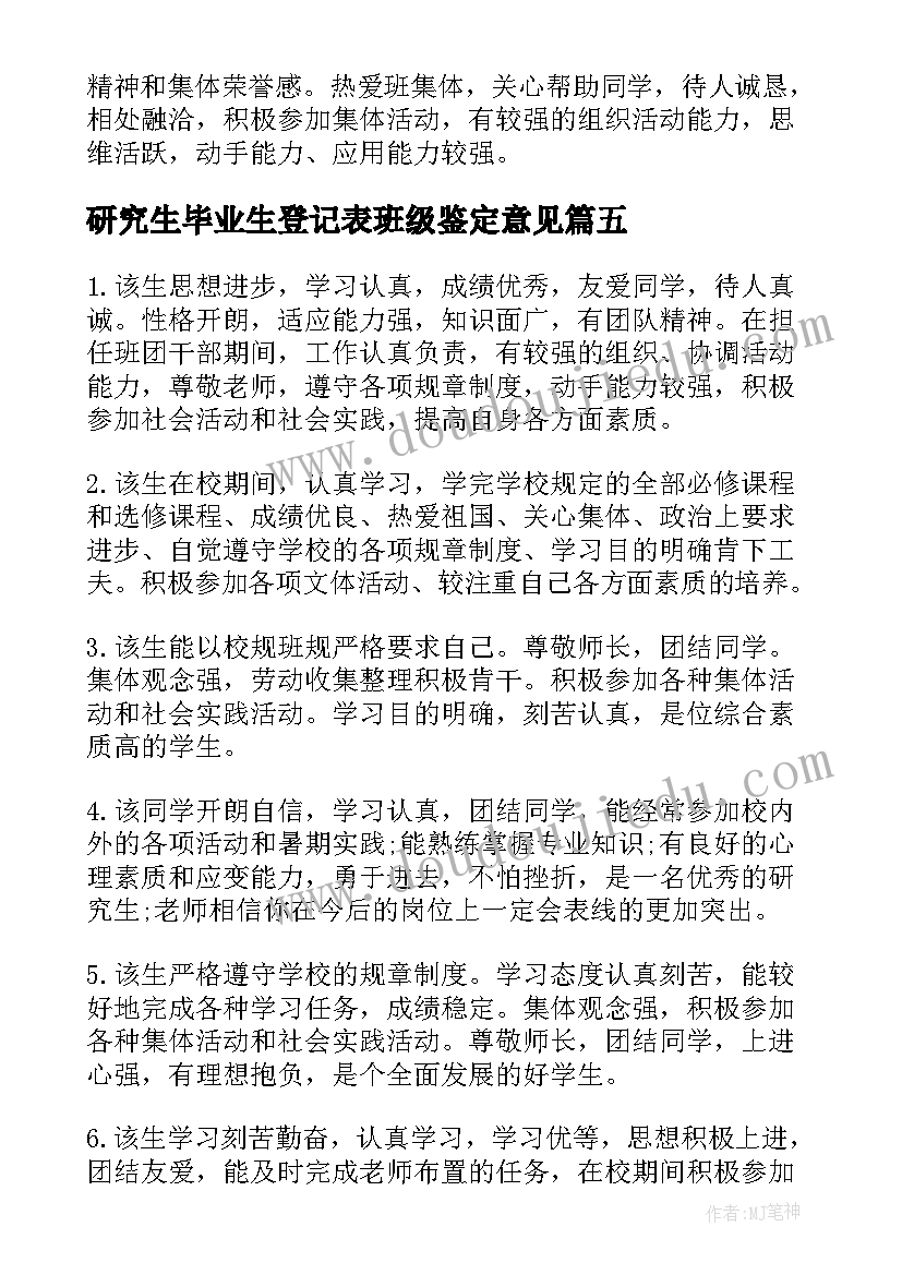 研究生毕业生登记表班级鉴定意见(汇总6篇)