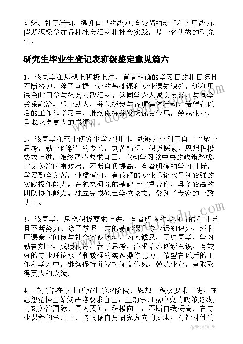 研究生毕业生登记表班级鉴定意见(汇总6篇)