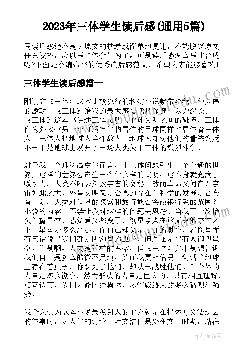 2023年三体学生读后感(通用5篇)