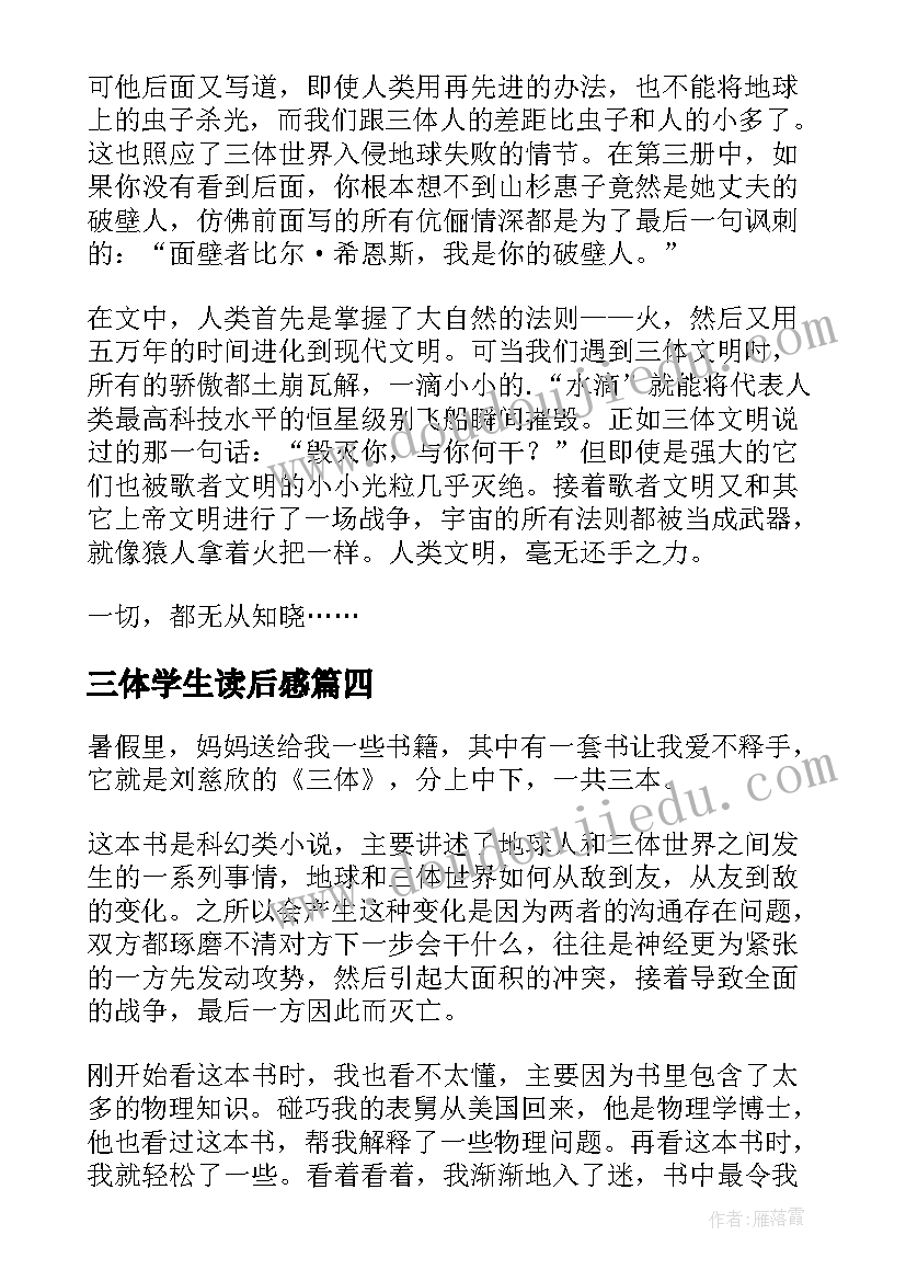 2023年三体学生读后感(通用5篇)