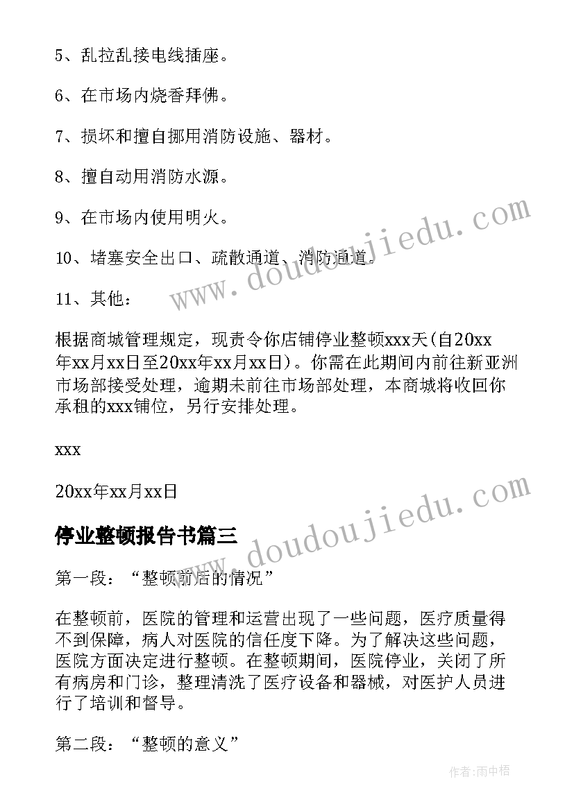 停业整顿报告书(实用7篇)