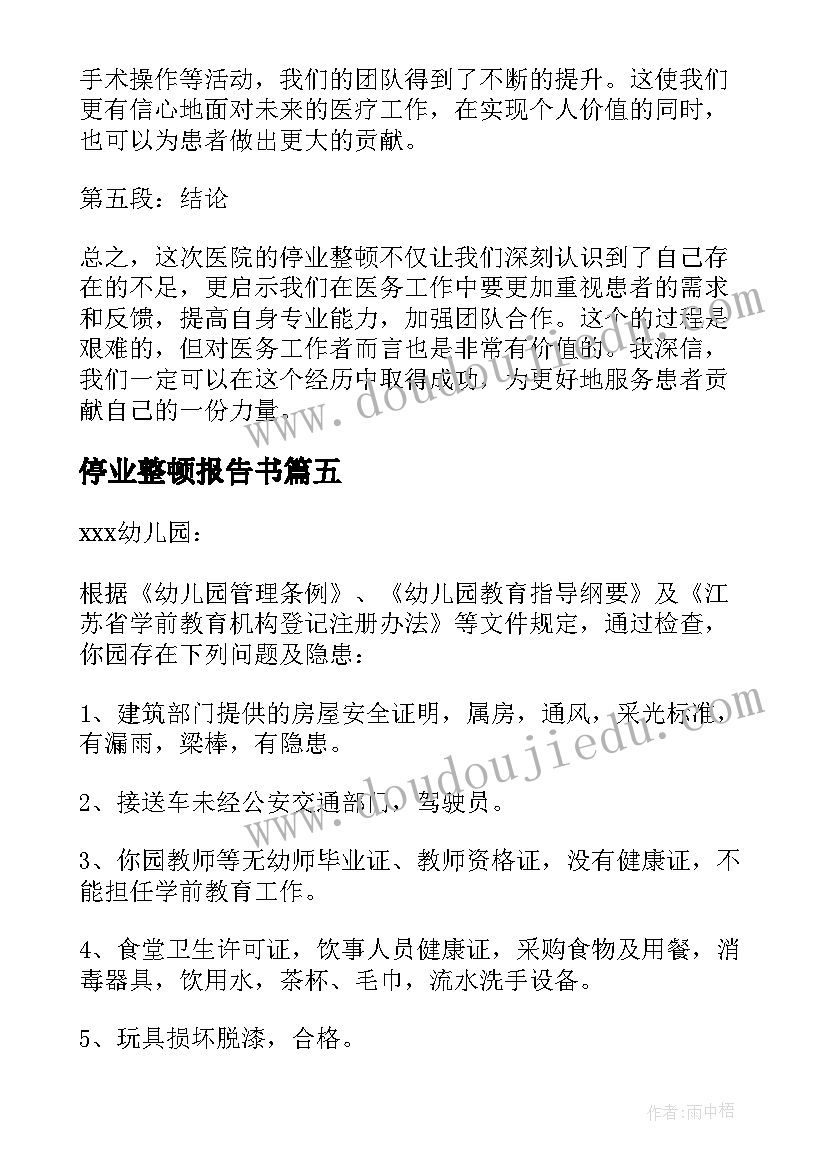 停业整顿报告书(实用7篇)