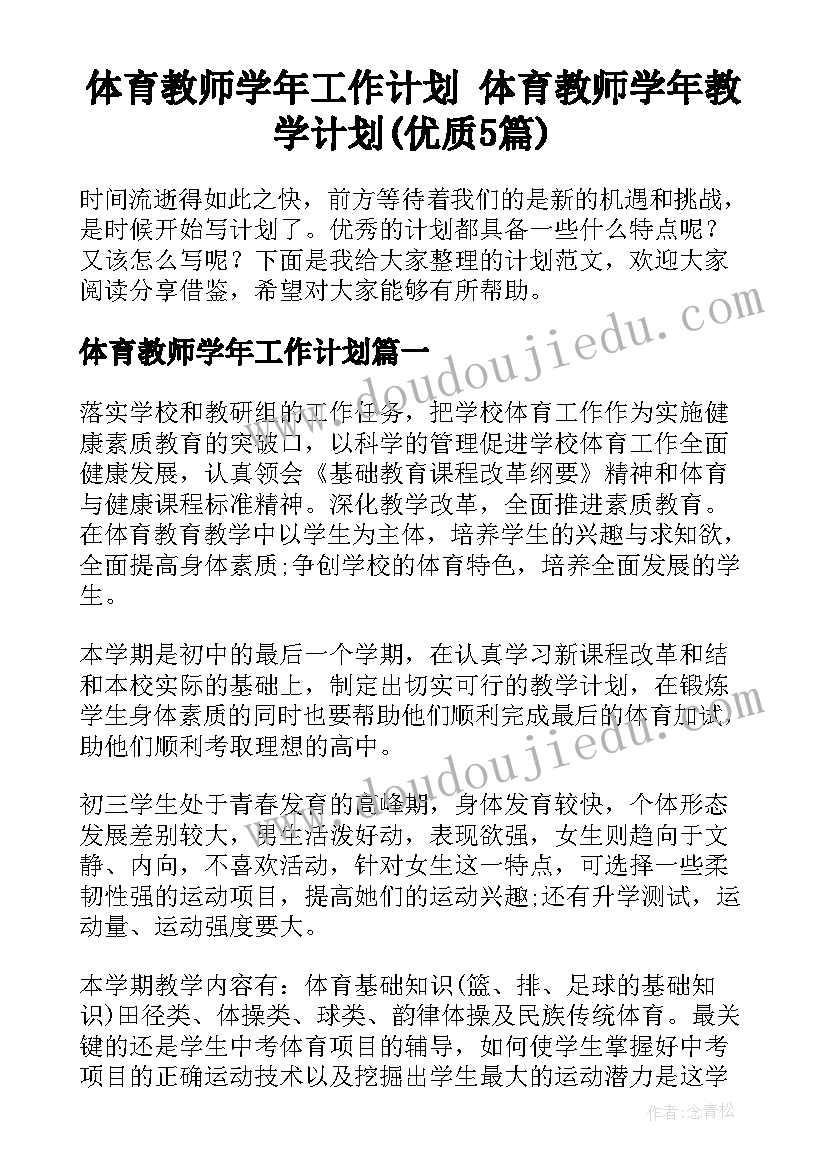 体育教师学年工作计划 体育教师学年教学计划(优质5篇)