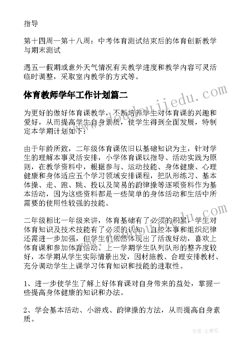 体育教师学年工作计划 体育教师学年教学计划(优质5篇)