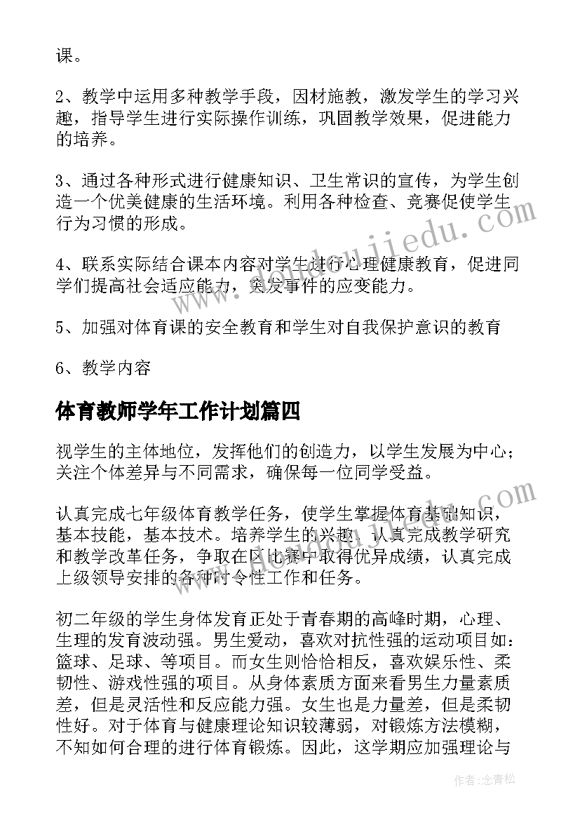 体育教师学年工作计划 体育教师学年教学计划(优质5篇)