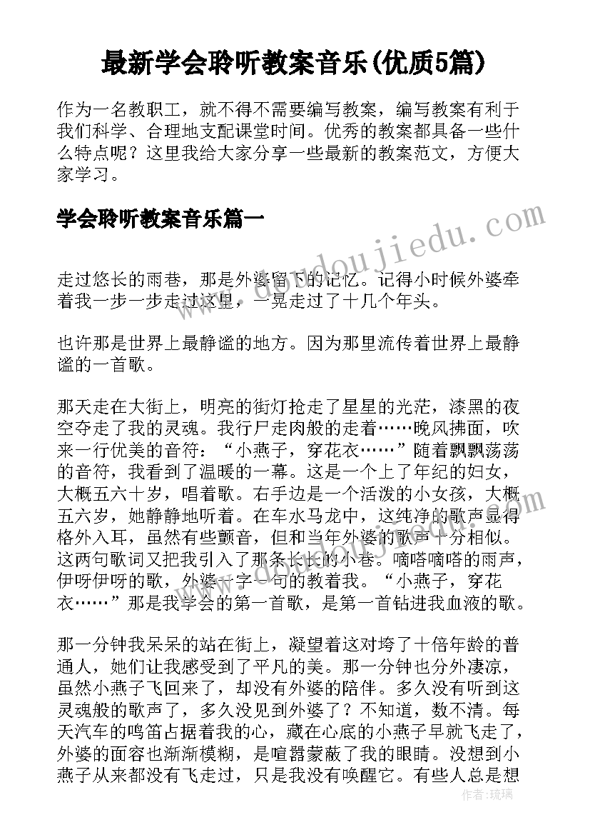 最新学会聆听教案音乐(优质5篇)