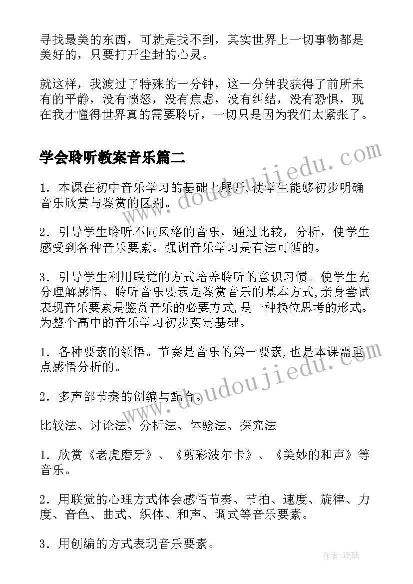 最新学会聆听教案音乐(优质5篇)