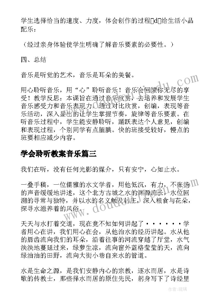 最新学会聆听教案音乐(优质5篇)