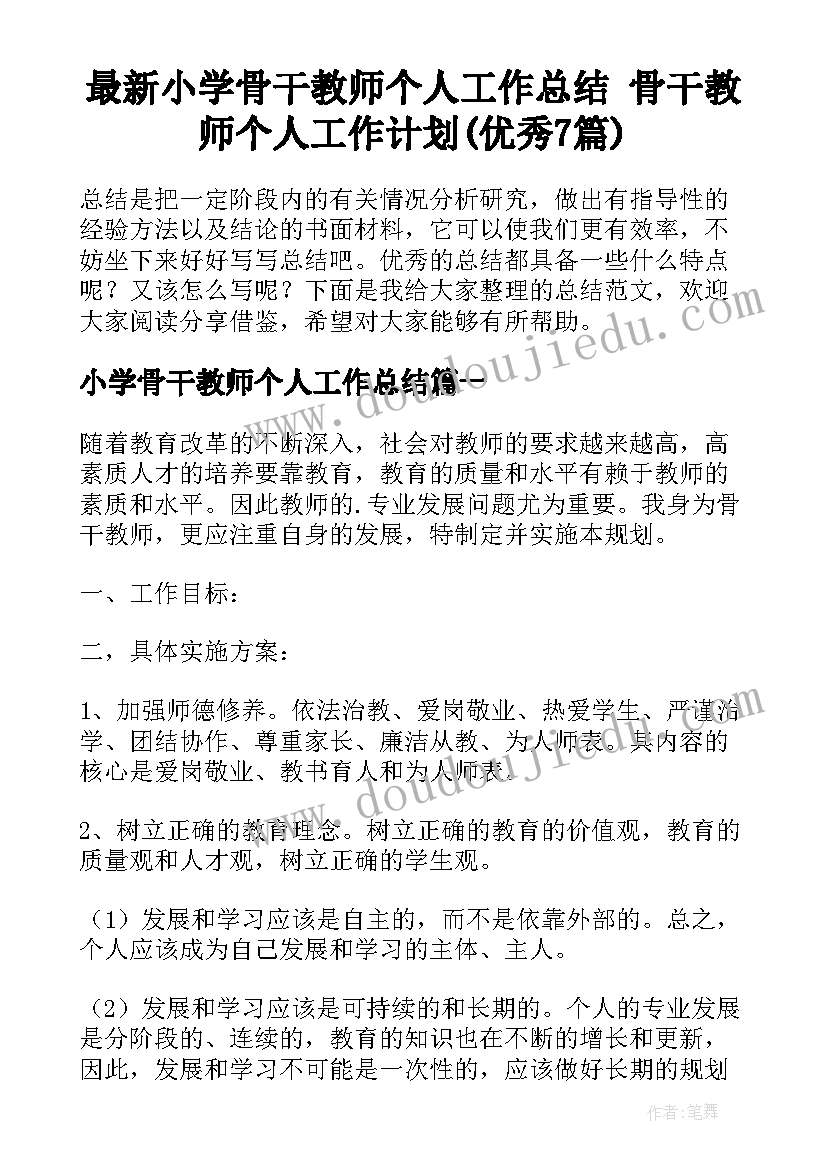 最新小学骨干教师个人工作总结 骨干教师个人工作计划(优秀7篇)