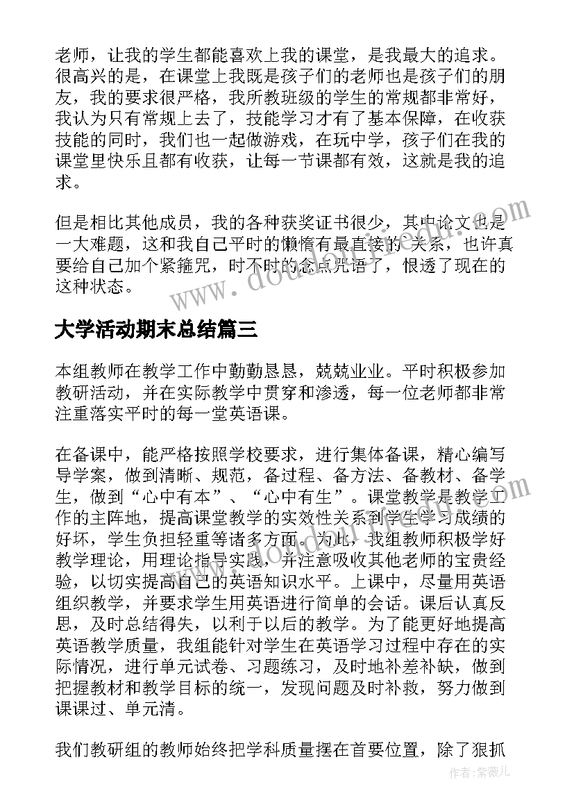 最新大学活动期末总结(汇总5篇)