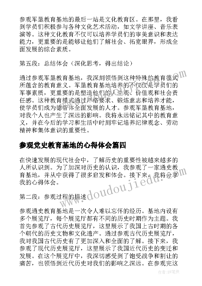 参观党史教育基地的心得体会 参观警示教育基地心得体会(大全5篇)