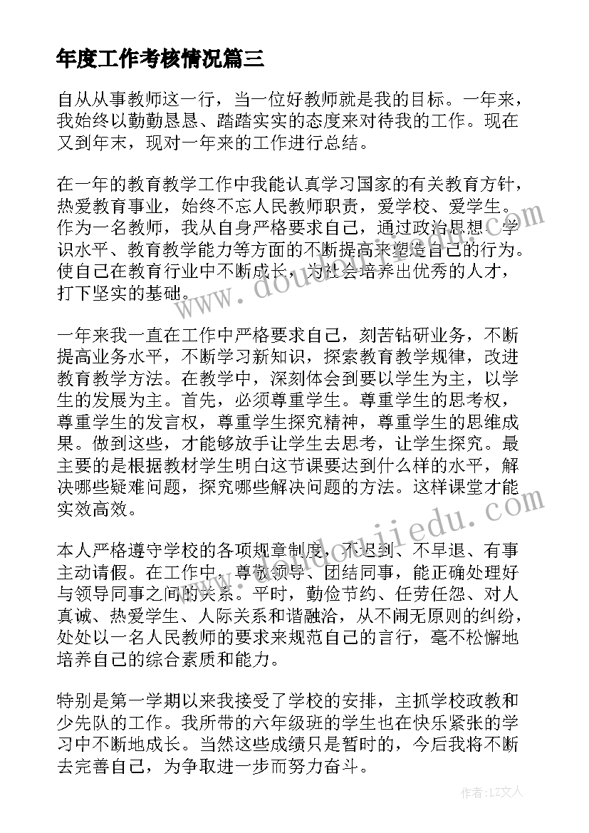 最新年度工作考核情况 年度个人考核工作总结(优秀8篇)