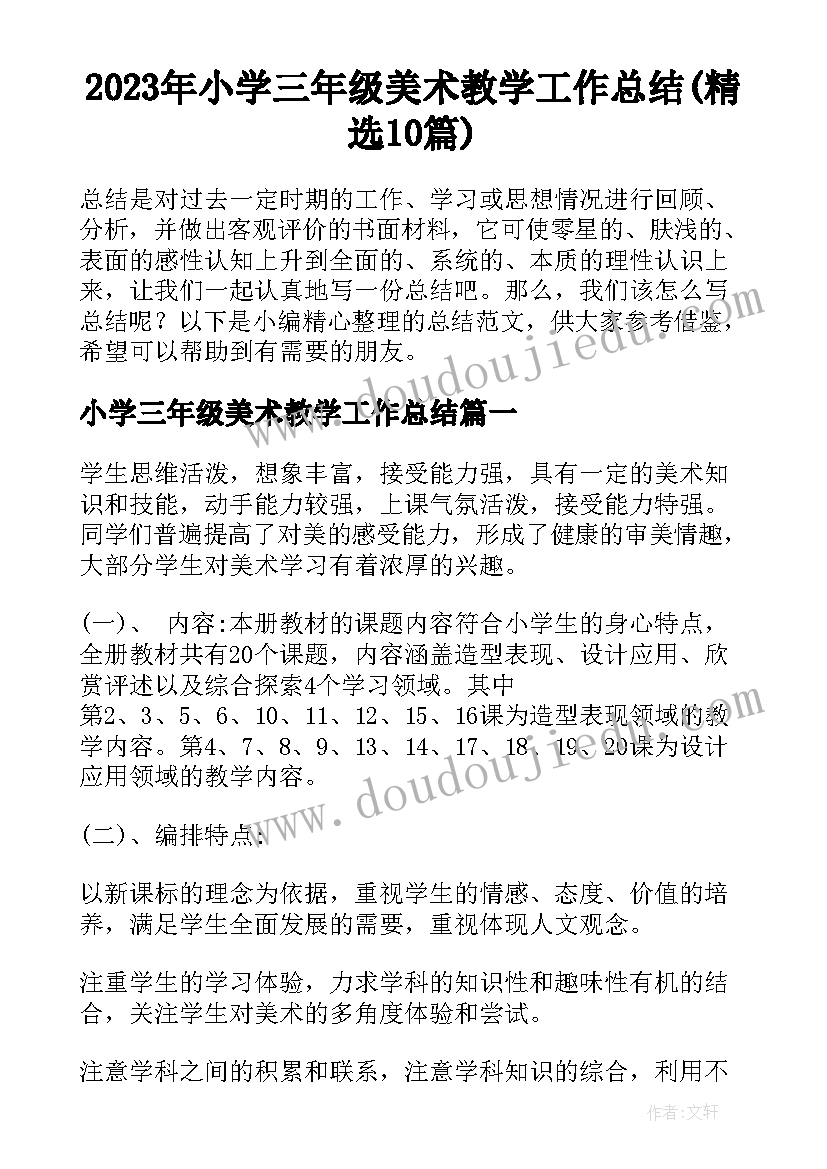 2023年小学三年级美术教学工作总结(精选10篇)