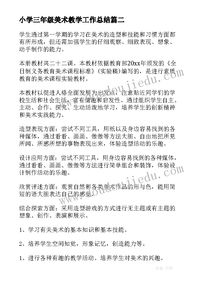 2023年小学三年级美术教学工作总结(精选10篇)