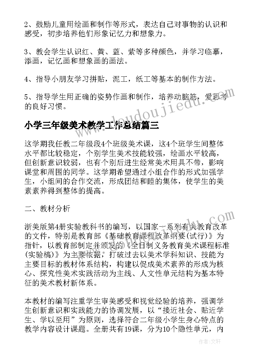 2023年小学三年级美术教学工作总结(精选10篇)