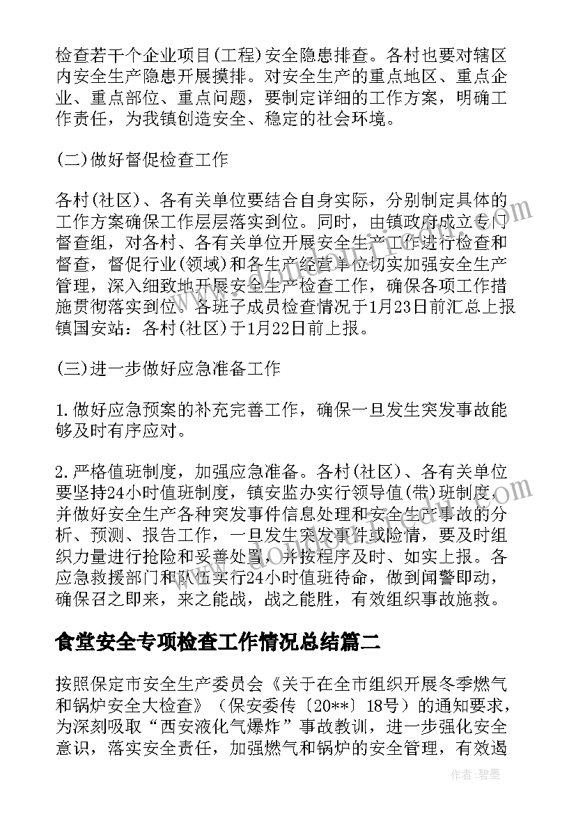 2023年食堂安全专项检查工作情况总结 安全生产大检查工作方案(模板7篇)