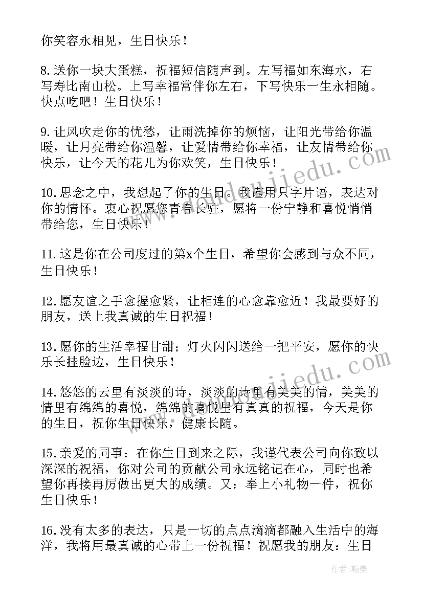 同事生日祝福语(通用5篇)