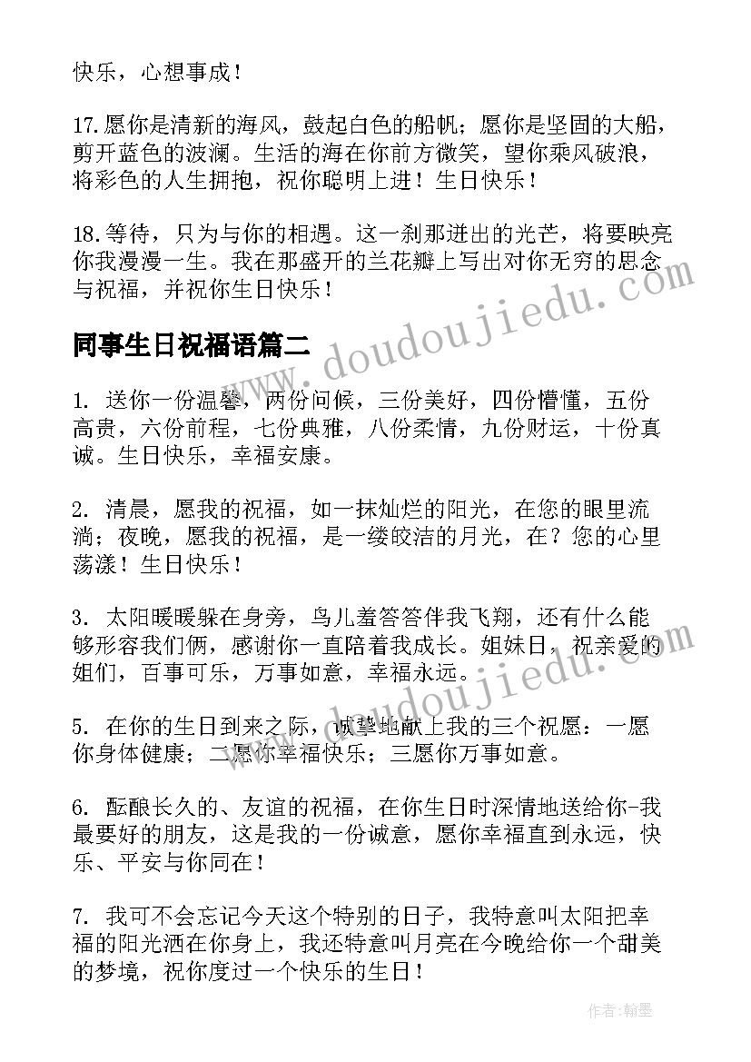 同事生日祝福语(通用5篇)