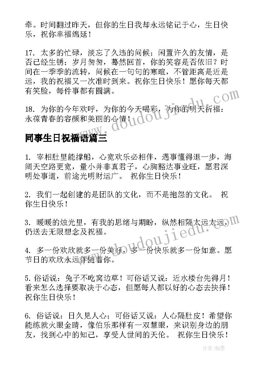 同事生日祝福语(通用5篇)