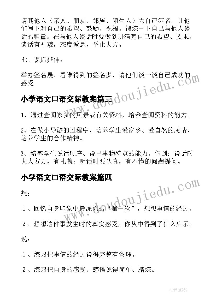 小学语文口语交际教案(优秀8篇)