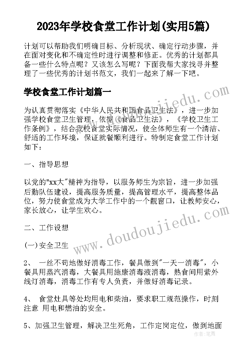 2023年学校食堂工作计划(实用5篇)