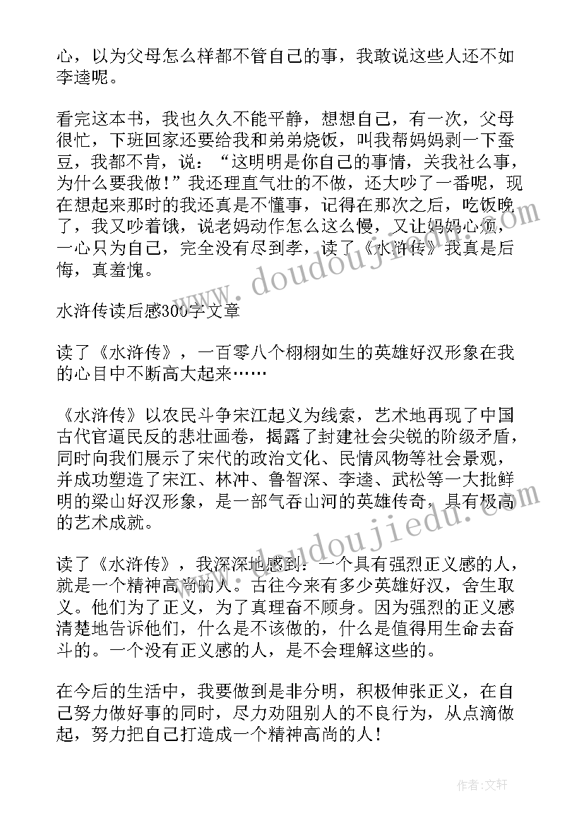 最新小学生读水浒传读后感一(通用6篇)