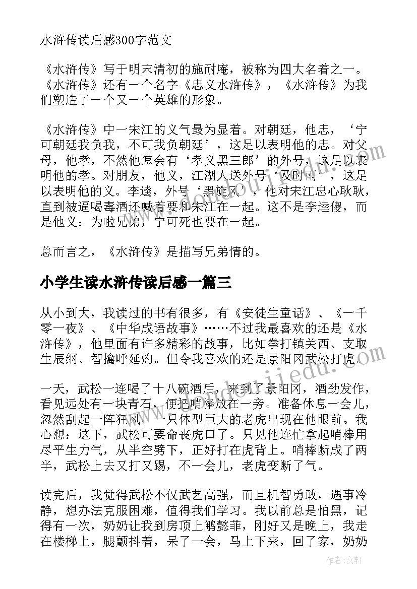 最新小学生读水浒传读后感一(通用6篇)