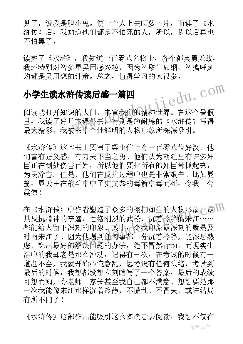 最新小学生读水浒传读后感一(通用6篇)