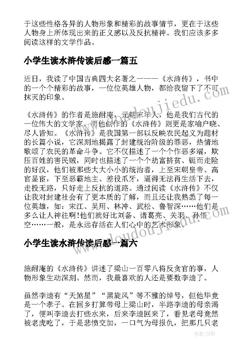 最新小学生读水浒传读后感一(通用6篇)