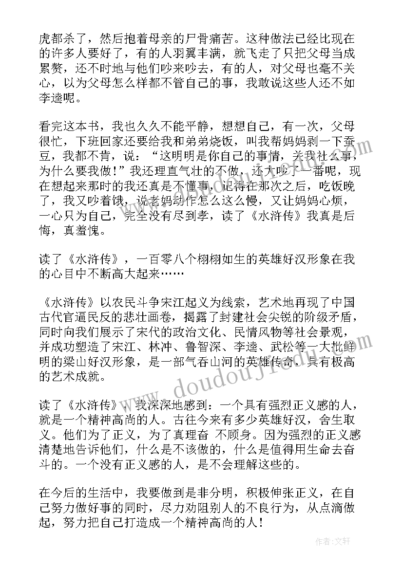 最新小学生读水浒传读后感一(通用6篇)