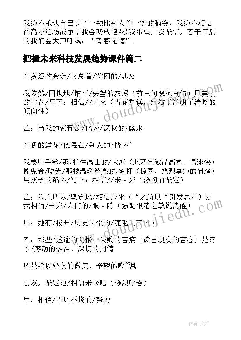 最新把握未来科技发展趋势课件 把握青春掌握未来演讲稿(汇总5篇)