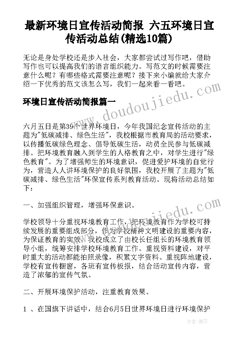 最新环境日宣传活动简报 六五环境日宣传活动总结(精选10篇)