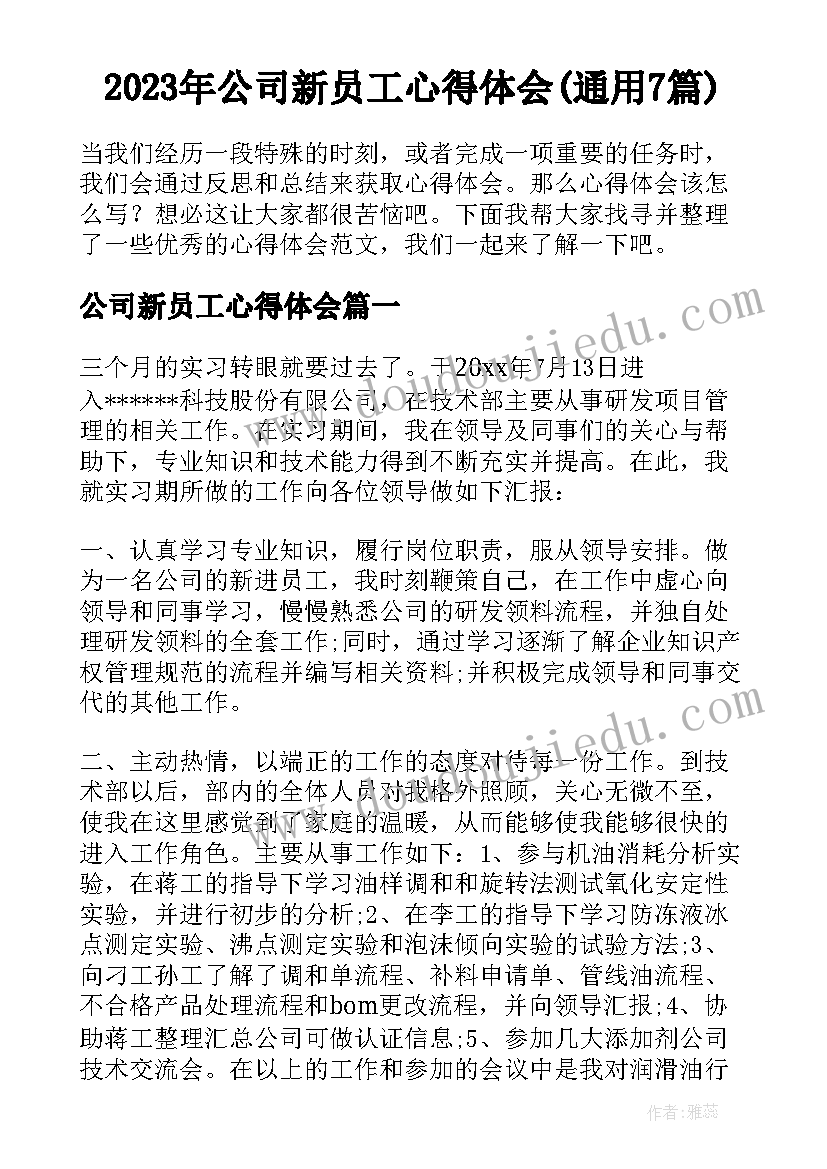 2023年公司新员工心得体会(通用7篇)